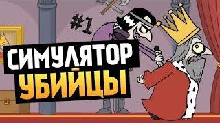 Симулятор убийцы короля          все очивки на игру!!!!!!!