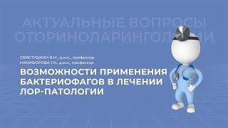 14.03.2021 17:00 Возможности применения бактериофагов в лечении ЛОР патологии