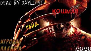 DEAD BY DAYLIGHT | КОШМАР | ГАЙД ДЛЯ НОВИЧКОВ | ФРЕДДИ КРЮГЕР