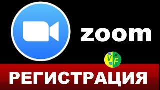 Как зарегистрироваться в Зуме, регистрация в Зум