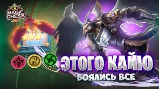 ЭТОГО КАЙЮ - БОЯЛИСЬ ВСЕ!!! Магические Шахматы Mobile Legends