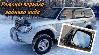 Ремонт зеркала заднего вида на Toyota Land Cruiser Prado 95 кузов