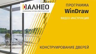 Конструирование дверей в программе Windraw