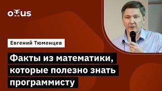 Факты из математики, которые полезно знать программисту // Курс «Математика для программистов»