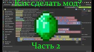 Как легко и быстро сделать МОД? Часть 2