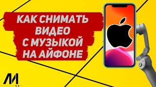 Как снимать видео с музыкой на Айфоне? Как снять видео вместе с музыкой на IPhone?