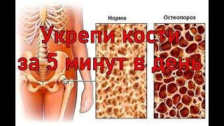 5 минут против остеопороза – полный комплекс упражнений для укрепления костной ткани