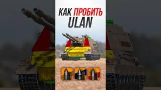 Как Пробить польский тяжелый танк Ulan? #миртанков #wot