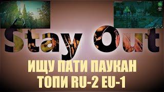 ⭐Stay Ouy⭐Сталкер-Онлайн Ищу пати Паукан Топи  RU-2  EU-1