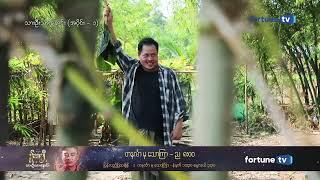  သားဦးသားနှောင်း  - အပိုင်း (၁) Trailer