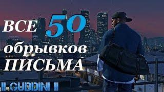 GTA 5 Все 50 обрывков письма