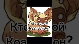 Кто такой коалослон #гайд  # первоевидео