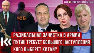 Радикальная зачистка в армии. Путин требует большого наступления. Кого выберет Китай? Милов и Жарков