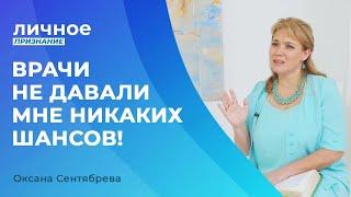 ОКСАНА СЕНТЯБРЕВА. «Личное признание»