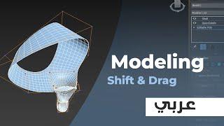 شرح تكنيك مودلينج shift&drag - أسهل وأخف طريقة مودلينج لأي شكل 3Ds Max