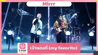 เจ้าของที่ (my favorite) - Mirrr | EP.34 | T-POP STAGE SHOW