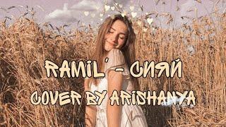 Ramil' - Сияй(cover by arishanya)