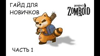 Гайд для новичков Project Zomboid часть 1 моды, настройка мира и персонажа