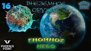 Phoenix Point. Гнойное Небо. 16. Оружие из Космоса. Легенда. Патч Behemoth.