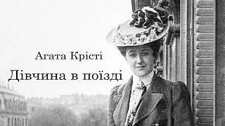 Агата Крісті.  Дівчина в поїзді.  Аудіокнига українською.  Читає: Юрій Сушко