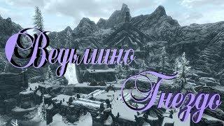 Skyrim Ищем слова силы Ведьмино гнездо