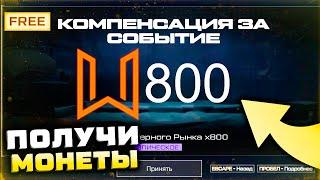 КОМПЕНСАЦИЯ ЗА СОБЫТИЕ ХЕЛЛОУИН 2023 МОНЕТЫ ЧЕРНОГО РЫНКА WARFACE - Новый Зимний Сезон PVE