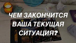 Таро расклад для мужчин. Чем Закончится Ваша Текущая Ситуация?