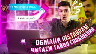 Как в INSTAGRAM ТАЙНО Читать Сообщения | НЕМЕДИЙНЫЙ