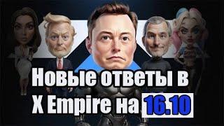 Код дня ОКХ X Empire Ребус дня 16.10 Musk Empire Все коды к видео 16 октября code OKX Эпизод 67