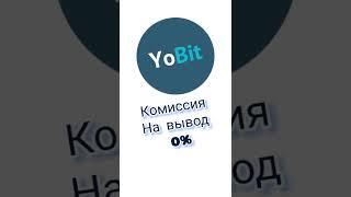 Крипто биржа YoBit, вывод без комиссии!