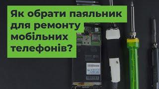 Як обрати паяльник для ремонту мобільних телефонів [FAQ]