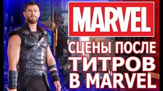 ТОП Сцены После Титров В МАРВЕЛ