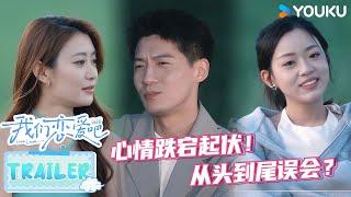 ENGSUB【我们恋爱吧 第六季】EP06预告 | 周周陷入选择困境，所以从头到尾都误会了 | 伊能静/秦霄贤/姚安娜/周扬青/周大为/汪聪/姜振宇 | 优酷综艺 YOUKU SHOW