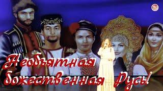 Необъятная божественная Русь!  - Ольга Светлова / СербаТВ 