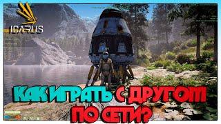 ICARUS КАК ИГРАТЬ С ДРУГОМ ПО СЕТИ ?