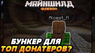 БУНКЕР АЛЬЦЕСТА ДЛЯ ДОНАТЕРОВ?! | Майншилд 2