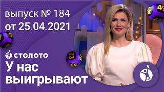 У нас выигрывают 25.04.21 - выпуск №184 от Столото