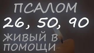 Три великих Псалма (26, 50, 90 с текстом) Живый в помощи