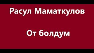 Расул Маматкулов - От болдум Караоке