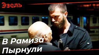 Сцена Как Пырнули Дядю Рамиза - Эзель Турецкий Сериал 79 Серия