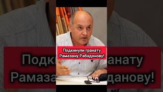 ЗАДЕРЖАН РАМАЗАН РАБАДАНОВ#дагестан #утро2 #дядярамазан