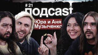 подcast / ЮРА И АНЯ МУЗЫЧЕНКО / Новый альбом The Hatters, моноспектакль Ани, Чай Вдвоём и Кустурица