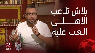 الكورة مع فايق | مهدي يعترف أن الزمالك هيفاجئ الأهلي.. وعمر عبدالله يرد: بلاش تجازف قدام الأهلي