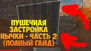 Учимся СТРОИТЬ правильно АНТИ-РЕЙД стены.ПУШЕЧНАЯ ЗАСТРОЙКА 2.Хартворлд В2.Hurtworld V2.MAXIHURT#135