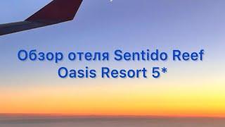 Обзор отеля Sentido Reef Oasis Resort 5*| Египте | Шарм-эль-Шейх | декабрь 2024 года