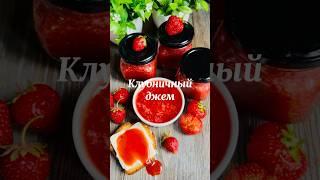 Сезон клубники наступил! Готовим невероятно вкусный джем из клубники!!! #рецепты #клубника 