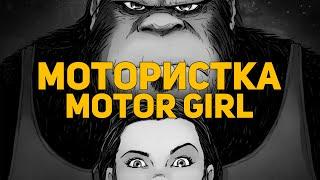 Обзор комикса: Терри Мур. Мотористка / Terry Moore. Motor Girl (Рамона, Abstract Studio)