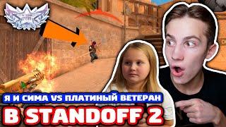 СНЕЙ И СЕСТРА VS ПЛАТИНОВЫЙ ВЕТЕРАН В STANDOFF 2!