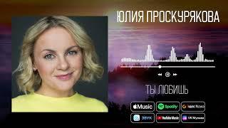 Юлия Проскурякова - Ты любишь | Аудио