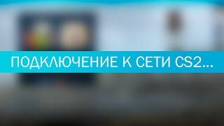 Решение ошибки CS2 Подключение к сети